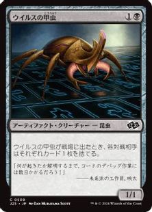(509)《ウイルスの甲虫/Virus Beetle》[J25] 黒C