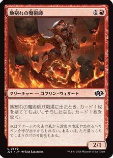 (549)《地割れの魔術師/Fissure Wizard》[J25] 赤C