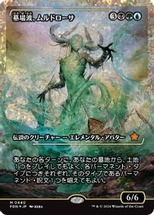 フラクチャー・Foil】(440)□ショーケース□《墓場波、ムルドローサ 