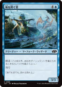 (389)《風を跨ぐ者/Wind Strider》[J25] 青C