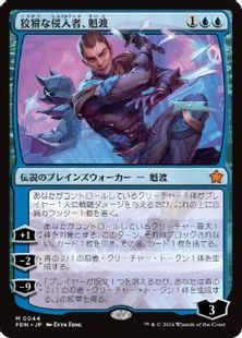 (044)《狡猾な侵入者、魁渡/Kaito, Cunning Infiltrator》[FDN] 青R