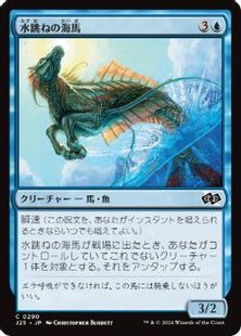 (290)《水跳ねの海馬/Breaching Hippocamp》[J25] 青C