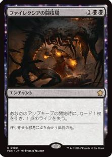 【Foil】(180)《ファイレクシアの闘技場/Phyrexian Arena》[FDN] 黒R