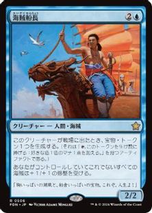 (506)《海賊船長/Corsair Captain》[FDN] 青R