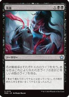 (173)《瀉血/Exsanguinate》[FDN] 黒U