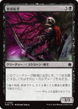 (526)《骸骨射手/Skeleton Archer》[FDN] 黒C