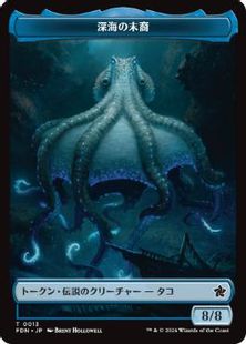 【Foil】(013)《深海の末裔トークン/Scion of the Deep Token》[FDN] 青