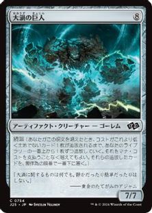 (754)《大渦の巨人/Maelstrom Colossus》[J25] 茶C