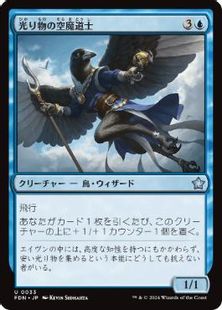 (033)《光り物の空魔道士/Clinquant Skymage》[FDN] 青U