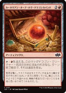 (131)《カーネリアン・オーブ・オヴ・ドラゴンカインド/Carnelian Orb of Dragonkind》[J25] 赤C