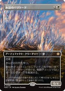 (296)■ボーダーレス■《水晶のバリケード/Crystal Barricade》[FDN-BF] 白R