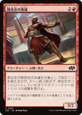 (563)《競技会の英雄/Hero of the Games》[J25] 赤C