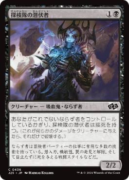 (436)《探検隊の潜伏者/Expedition Skulker》[J25] 黒C