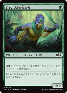 (678)《ジャングルの探査者/Jungle Delver》[J25] 緑C