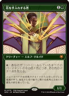 079)□ショーケース□《花を手入れする者/Bloom Tender》[SPG] 緑R 