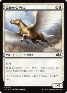 (265)《天麗のペガサス/Sungrace Pegasus》[J25] 白C