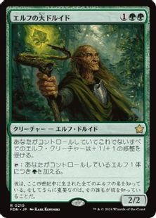 (219)《エルフの大ドルイド/Elvish Archdruid》[FDN] 緑R
