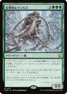 (551)《攻撃的なマンモス/Aggressive Mammoth》[FDN] 緑R