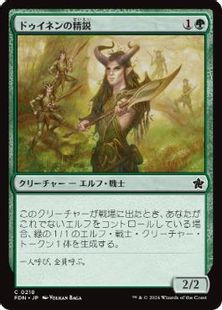 (218)《ドゥイネンの精鋭/Dwynen's Elite》[FDN] 緑C