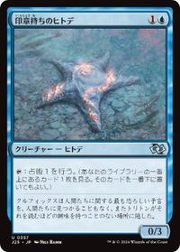 印章持ちのヒトデ