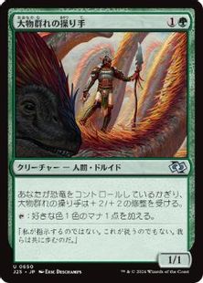(650)《大物群れの操り手/Drover of the Mighty》[J25] 緑U