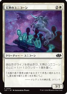 (097)《天界のユニコーン/Celestial Unicorn》[J25] 白C