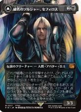 【Foil】(317)■ボーダーレス■《威名のソルジャー、セフィロス/Sephiroth, Fabled SOLDIER》/《片翼の天使、セフィロス/Sephiroth, One-Winged Angel》[FIN-BF] 黒R