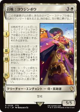 (028)《召喚：ヨウジンボウ/Summon: Yojimbo》[FIC] 白R