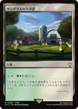 (428)《サングラスの大草原/Sungrass Prairie》[FIC] 土地R