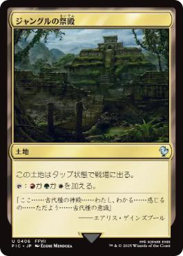 (406)《ジャングルの祭殿/Jungle Shrine》[FIC] 土地U