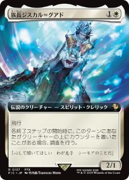 (137)■拡張アート■《族長ジスカル＝グアド/Lord Jyscal Guado》[FIC] 白R