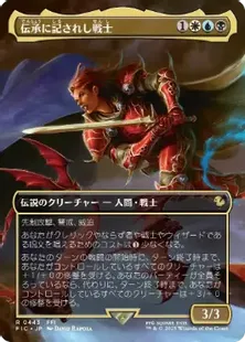 予約シングル』【Foil】(443)□ボーダーレス□《伝承に記されし戦士