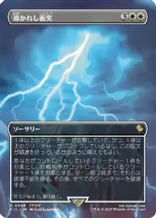 Foil】(449)□ボーダーレス□《導かれし衝突/Fated Clash》[FIC] 白R