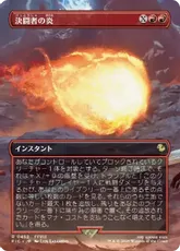 【Foil】(452)■ボーダーレス■《決闘者の炎/Duelist's Flame》[FIC] 赤R