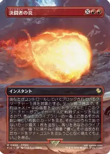 予約シングル』【Foil】(452)□ボーダーレス□《決闘者の炎/Duelist's