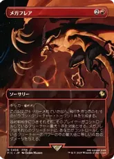 【Foil】(456)■ボーダーレス■《メガフレア/Mega Flare》[FIC] 赤R