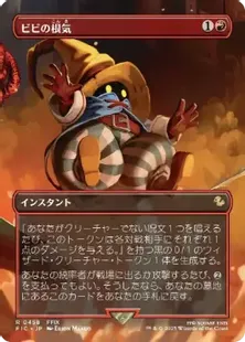 458)□ボーダーレス□《ビビの根気/Vivi's Persistence》[FIC] 赤R