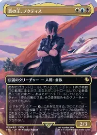 真の王、ノクティス