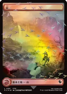 チョコボトラック・Foil】(481)□ボーダーレス□《山/Mountain》[FIC
