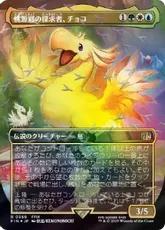 【チョコボトラック・Foil】(569)■ボーダーレス■《桃源郷の探求者、チョコ/Choco, Seeker of Paradise》[FIN-BF] 金R
