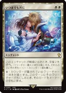 サージ・Foil】(257)《いつまでも共に/Together Forever》[FIC] 白R 