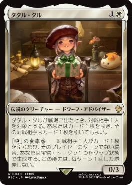 (030)《タタル・タル/Tataru Taru》[FIC] 白R