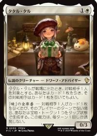 タタル・タル