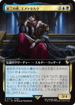 (170)■拡張アート■《第三の座、エメトセルク/Emet-Selch of the Third Seat》[FIC] 金R