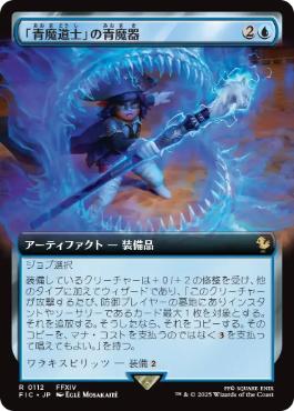 (112)■拡張アート■《「青魔道士」の青魔器/Blue Mage's Cane》[FIC] 青R
