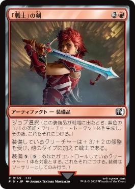 (169)《「戦士」の剣/Warrior's Sword》[FIN] 赤C