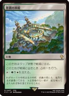(437)《豊潤の神殿/Temple of Plenty》[FIC] 土地R