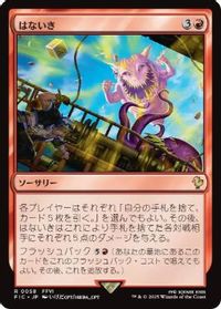 はないき