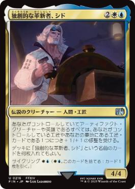 (216)《独創的な革新者、シド/Cid, Timeless Artificer》[FIN] 金U