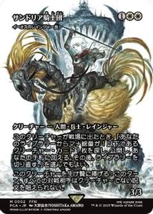 002)□ショーケース□《サンドリア騎士団/Knights of San d